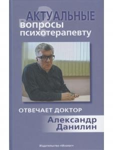 Актуальные вопросы психотерапевту