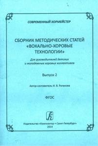 Современный хормейстер. Сборник метод. статей. Выпуск 2