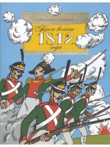 Герои войны 1812 года