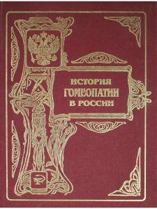 Песонина С.П. История гомеопатии в России