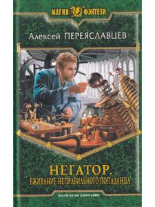 Негатор. Вживание неправильного попаданца