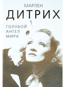Марлен Дитрих. Голубой ангел мира