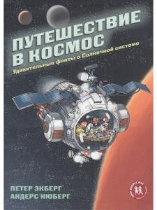 Путешествие в космос. Удивительные факты о Солнечной системе