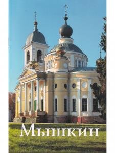 Мышкин. Путеводитель