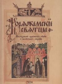 Коряжемские святцы.