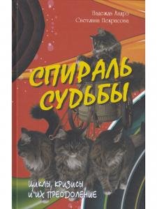 Спираль судьбы. Циклы, кризисы и их преодоление