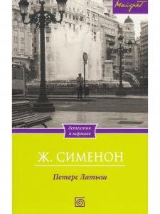 Петерс Латыш