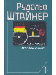 Штейнер Р. Сущность музыкального