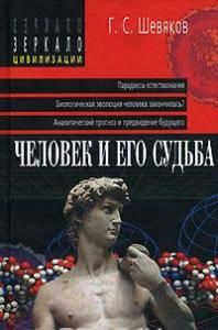 Человек и его судьба.