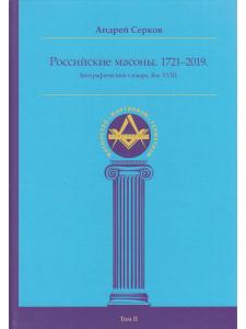 Российские масоны. 1721–2019. Биографический словарь. Век XVIII. Том II