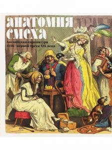 Анатомия смеха. Английская карикатура XVIII - первой трети XIX века