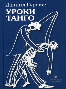 Уроки танго