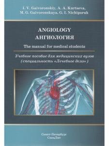 Ангиология.Учебное пособие для медицинских вузов на английском языке