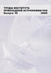 Труды Института прикладной астрономии РАН. Вып. 19. 2009
