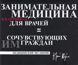 Медицинский экслибрис/занимательная медицина в картинках для врачей и сочувствующих им граждан в 2х томах