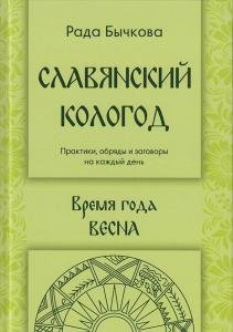 Славянский кологод. Время года Весна. Практики, обряды и заговоры на каждый день.
