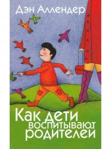 Как дети воспитывают родителей
