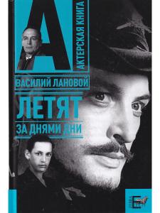 Лановой В. Летят за днями дни. В. Лановой Актерская книга