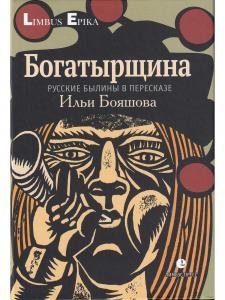 Богатырщина. Русские былины