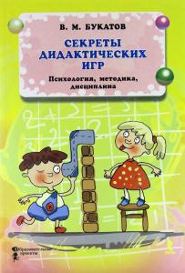 Секреты дидактических игр. Психология, педагогика, дисциплина