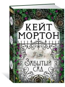 Забытый сад