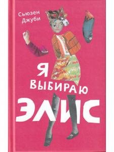 Я выбираю Элис