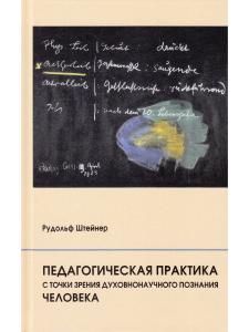 Педагогическая практика с точки зрения духовнонаучного познания человека