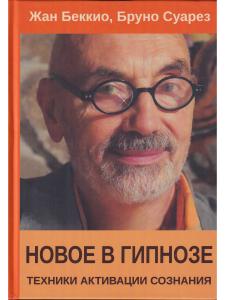 Новое в гипнозе