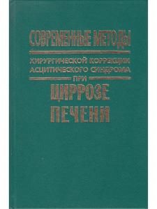Современные методы хирургической коррекции асцитического синдрома при циррозе печени