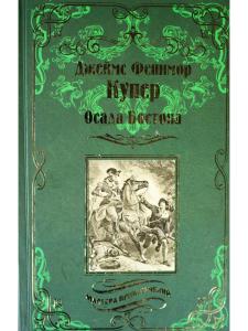 Осада Бостона, или Лайонел Линкольн