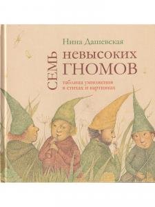 Семь невысоких гномов. Таблица умножения в стихах и картинках
