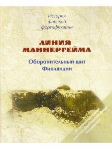 История финской фортификации. Линия Маннергейма. Оборонительный щит Финляндии.