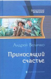 Приносящий счастье