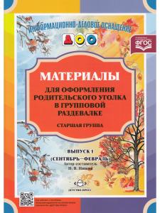 Нищева Н.В. Материалы для оформления родительского уголка в групповой раздевалке. Переиздание. Старш