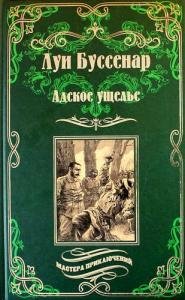Адское ущелье. Канадские охотники