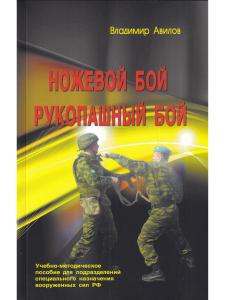 Ножевой бой. Рукопашный бой. 4-е изд.
