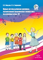 Нищева Н.В. Новые логопедические распевки, музыкальная пальчиковая гимнастика, подвижные игры, CD.