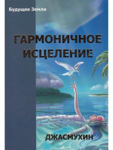 Гармоничное исцеление