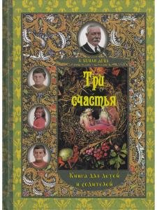 Три счастья. Книга для детей и родителей