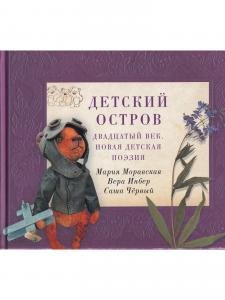 Детский остров: Двадцатый век. Новая детская поэзия.