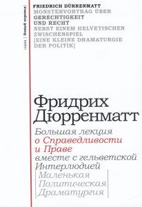 "О справедливости и праве"