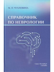 Чухловина М.Л. Справочник по неврологии