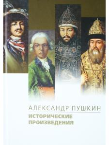 Исторические произведения