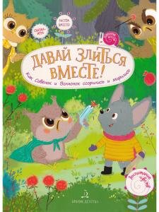 Давай злиться вместе! Как Совёнок и Волчонок ссорились и мирились