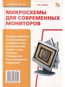 Ремонт. Вып. 74. Микросхемы для современных мониторов