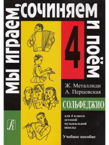 «Мы играем, сочиняем и поём». Сольфеджио. 4 кл. ДМШ