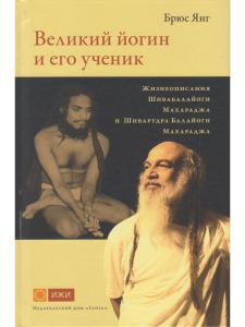 Великий йогин и его ученик. Жизнеописания Шивабалайоги Махараджа и Шиварудра Балайоги Махараджа