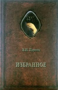 Избранное. (Введение в философию. О Самопознании. Вступительная лекция по психологии.)