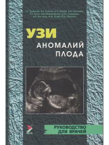УЗИ аномалий плода. 2-е издание