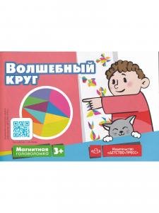 Магнитная головоломка. Волшебный круг.